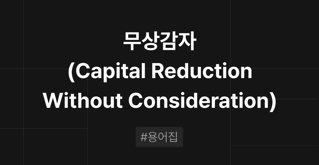 무상감자(Capital Reduction Without Consideration) 란?: M&A 필수용어집|브릿지코드 썸네일 이미지