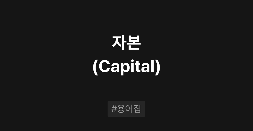 자본(Capital)이란? : M&A 필수용어집 | 브릿지코드 썸네일 이미지