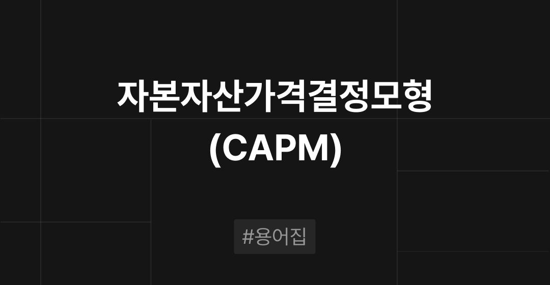 자본자산가격결정모형(CAPM)이란? : M&A 필수용어집 | 브릿지코드 썸네일 이미지