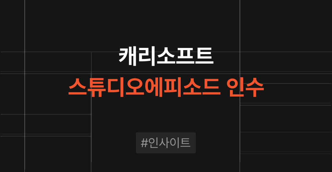 M&A는 왜 ‘자본’이 아닌 ‘방향’인가, 캐리소프트 - 스튜디오에피소드 인수 썸네일 이미지