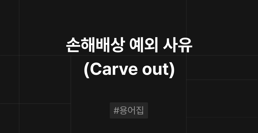 손해배상 예외 사유(Carve out)란? : M&A 필수용어집 | 브릿지코드 썸네일 이미지
