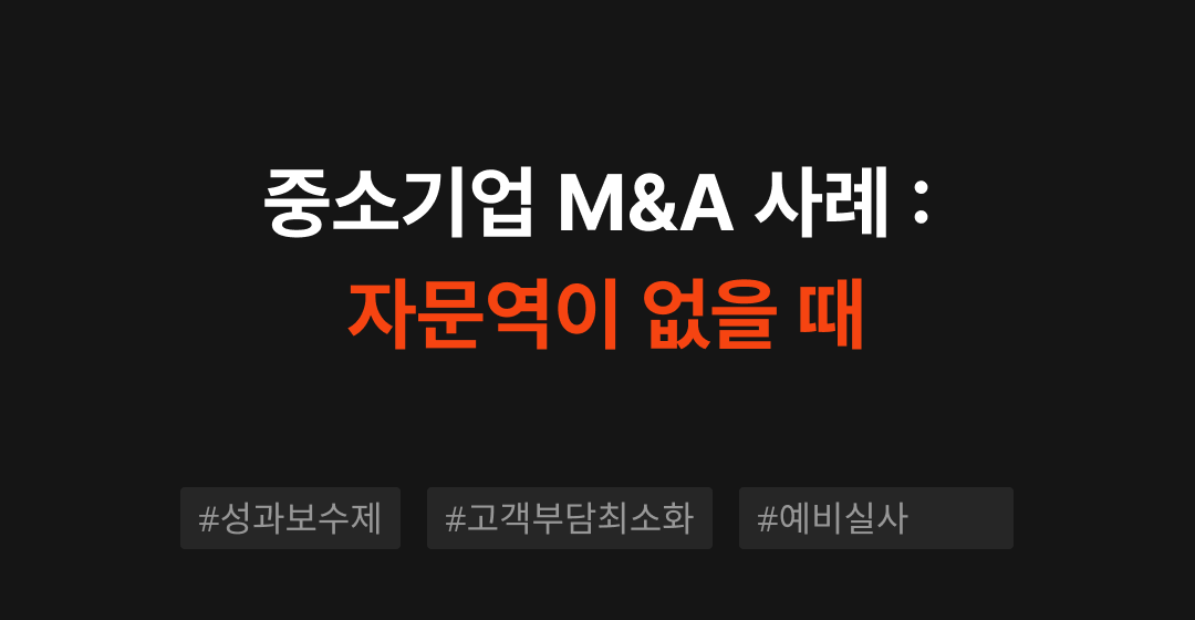 중소·벤처기업 M&A 사례: 자문역을 안 쓰면 생기는 문제에 대해 썸네일 이미지