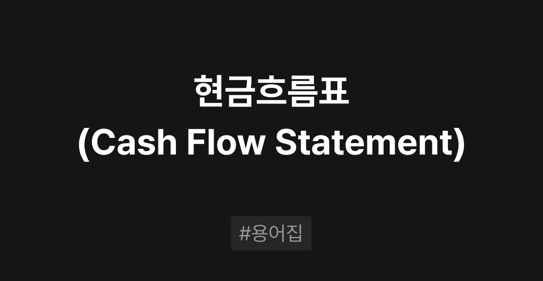 현금흐름표(Cash Flow Statement)란? : M&A 필수용어집 | 브릿지코드 썸네일 이미지