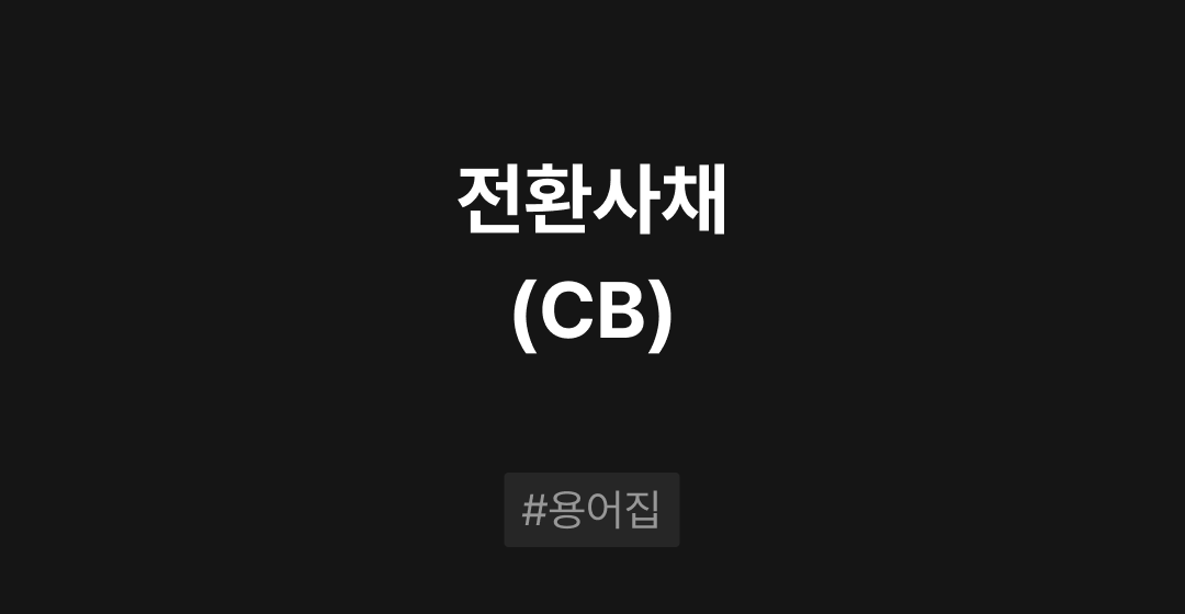 전환사채(CB)란? : M&A 필수용어집 | 브릿지코드 썸네일 이미지