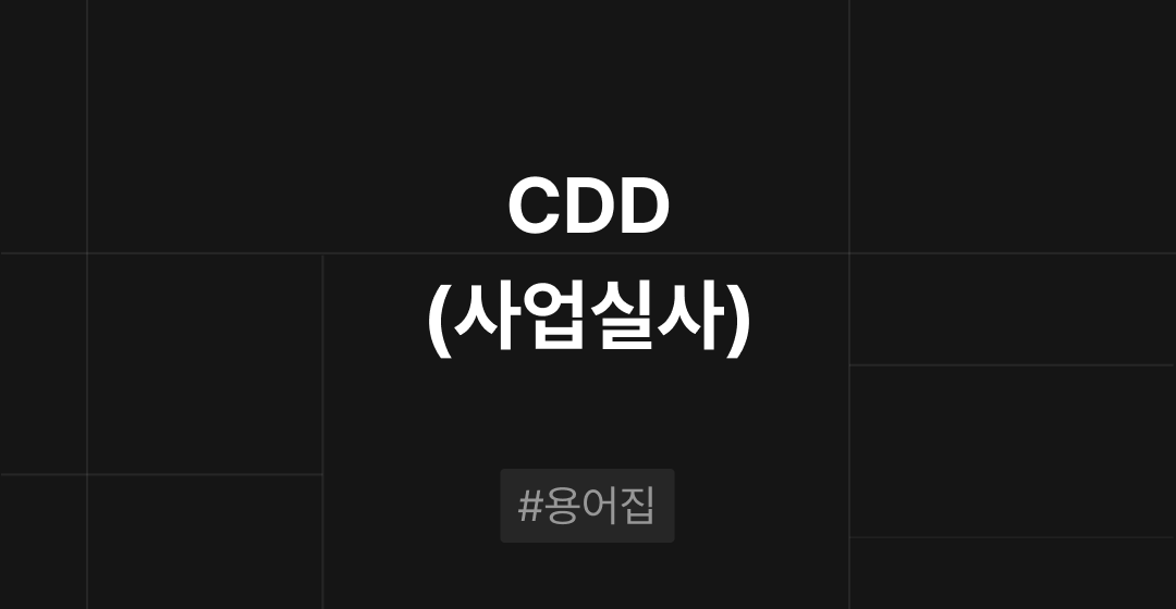 CDD(사업실사)란 무엇인가? M&A 필수용어집 | 브릿지코드 썸네일 이미지