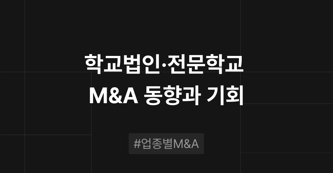 학교법인·전문학교 M&A 동향과 기회 : 업종별 M&A | 브릿지코드 썸네일 이미지