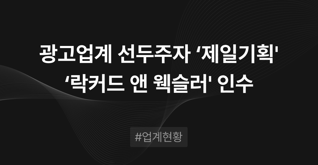 제일기획의 락커드 앤 웩슬러 기업인수합병 전략과 절차 분석 | 브릿지코드 썸네일 이미지