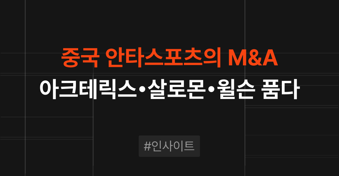 중국 안타스포츠의 M&A, 아머스포츠 인수로 아크테릭스•살로몬•윌슨 품다 | M&A센터 썸네일 이미지