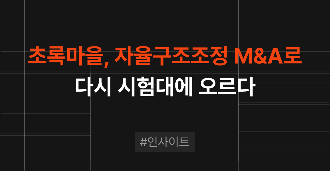초록마을, 자율구조조정 M&A로 다시 시험대에 오르다 | M&A센터 썸네일 이미지