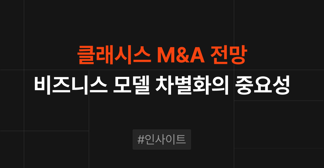 클래시스 M&A 추진, 글로벌 의료기기 기업으로의 도약 가능성 | 브릿지코드 썸네일 이미지