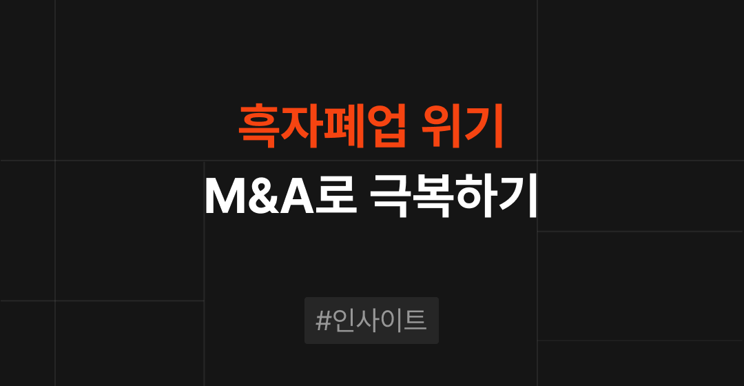 흑자폐업시, M&A를 통한 기업승계 필요 | 브릿지코드 썸네일 이미지