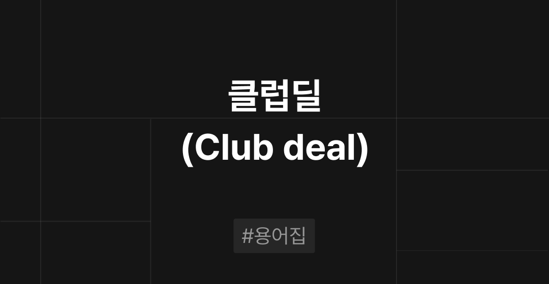 클럽딜(Club Deal)이란? M&A필수용어집 | 브릿지코드 썸네일 이미지