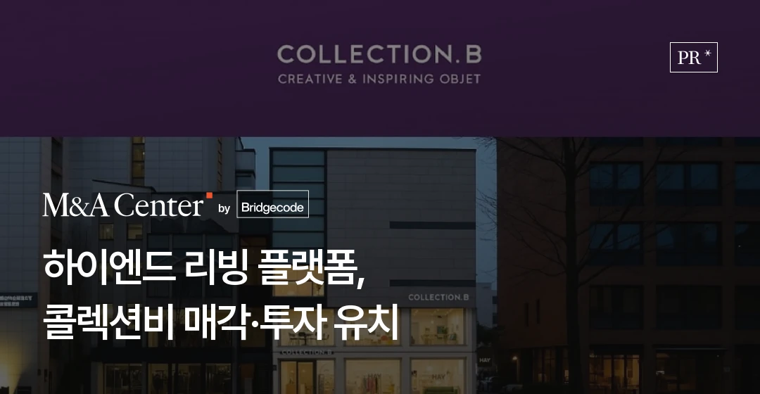 콜렉션비 전략적 투자 유치 - 하이엔드 리빙 큐레이션 플랫폼 | 브릿지코드 M&A센터