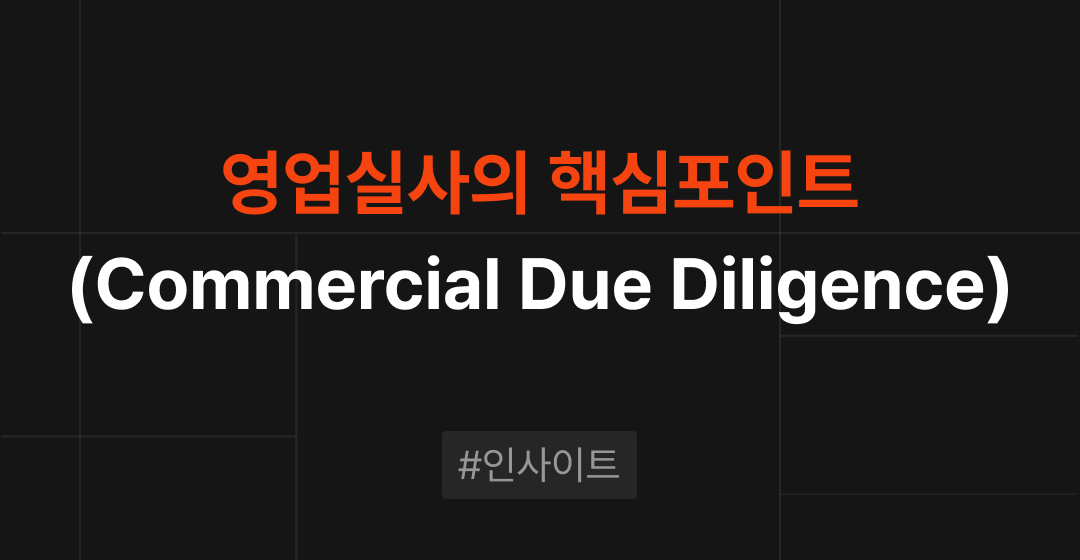 영업실사(Commercial Due Diligence)의 핵심포인트 | 브릿지코드 썸네일 이미지