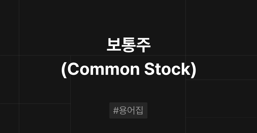 보통주(Common Stock)란? : M&A 필수용어집 | 브릿지코드 썸네일 이미지
