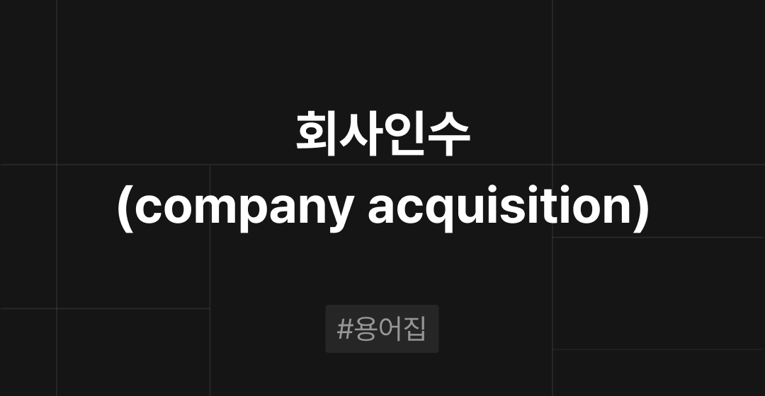 회사인수(company acquisition)란? : M&A 필수용어집 | 브릿지코드 썸네일 이미지