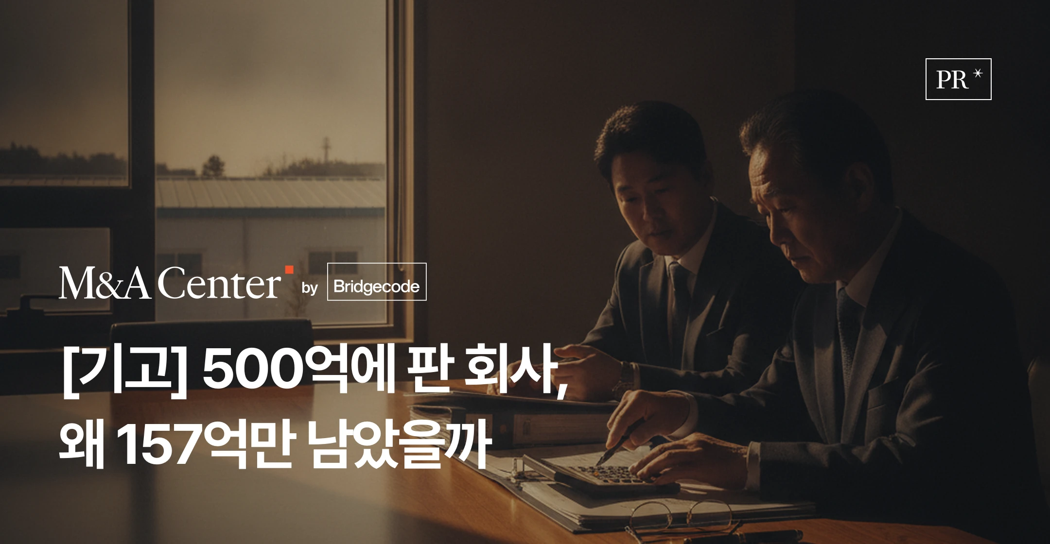 브릿지코드 M&A센터 기고 - 회사 매각 대금이 기업가치에서 세후 수령액으로 줄어드는 과정과 계약 전 확인 사항을 다룬 헤럴드경제 기고글 썸네일