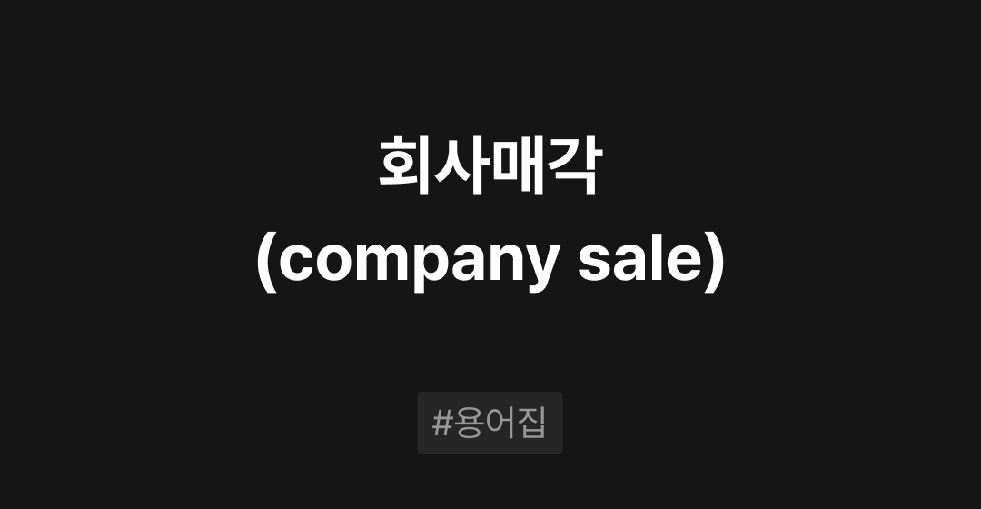 회사매각(company sale)이란? : M&A 필수용어집 | 브릿지코드 썸네일 이미지