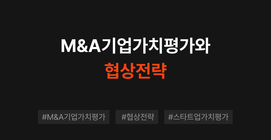 M&A 기업가치평가 VS 대표의 희망가격 VS 스타트업 기업가치 | 브릿지코드 썸네일 이미지