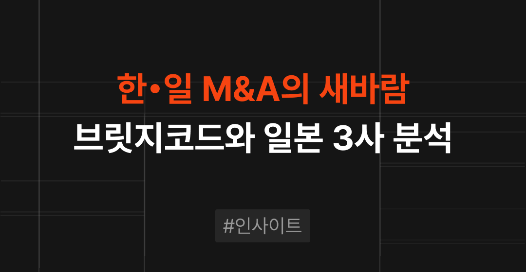 한-일 M&A 시장 분석, 브릿지코드와 일본 M&A 센터•일본 M&A 연구소•M&A 캐피탈 파트너스가 불러온 새바람 | 브릿지코드 썸네일 이미지