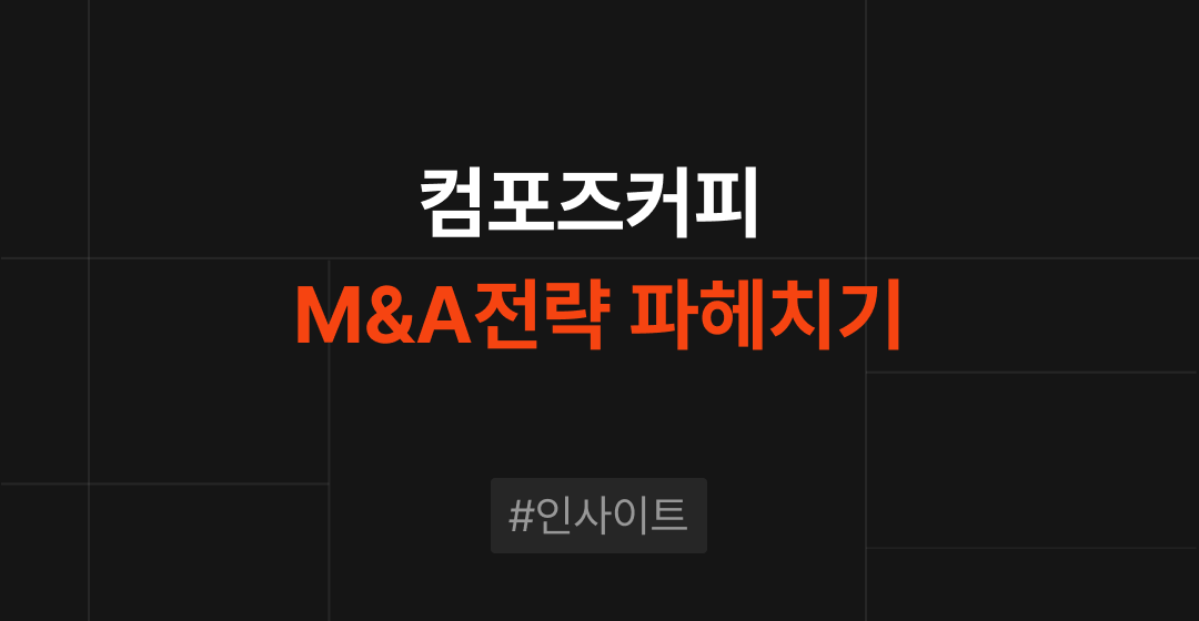 컴포즈커피, 4,700억 가치 어떻게 받았나? M&A전략 파헤치기  썸네일 이미지