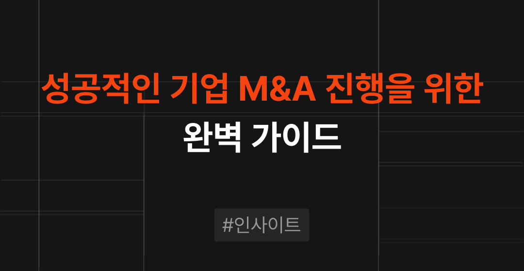 성공적인 기업 M&A를 위한 완벽 가이드, 절차부터 주의사항까지 | M&A센터 썸네일 이미지