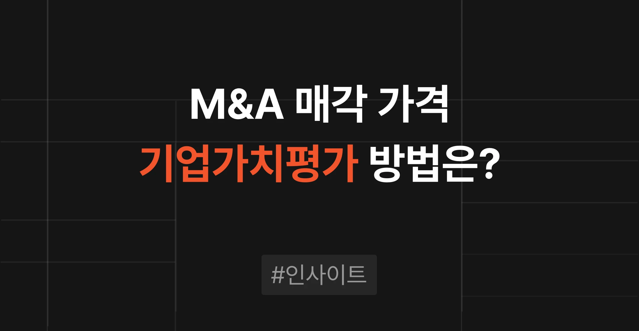 기업가치평가 방법, M&A 매각 가격은 어떻게 정해지나
