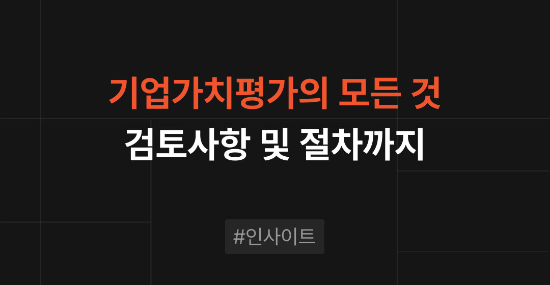 기업가치평가의 의미와 중요성 완벽 정리 | 브릿지코드 썸네일 이미지