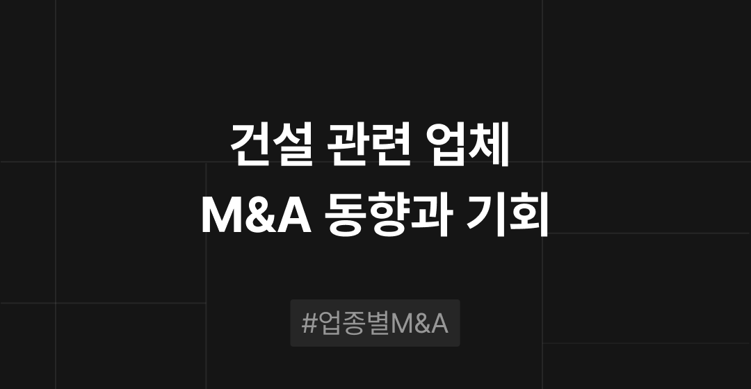 건설 관련 업체 M&A 동향과 기회 : 업종별 M&A | 브릿지코드 썸네일 이미지