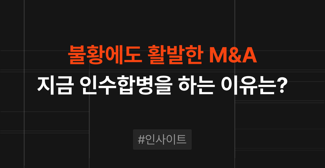 불황에도 활발한 M&A, 지금 기업들이 인수합병에 나서는 이유 | M&A센터 썸네일 이미지