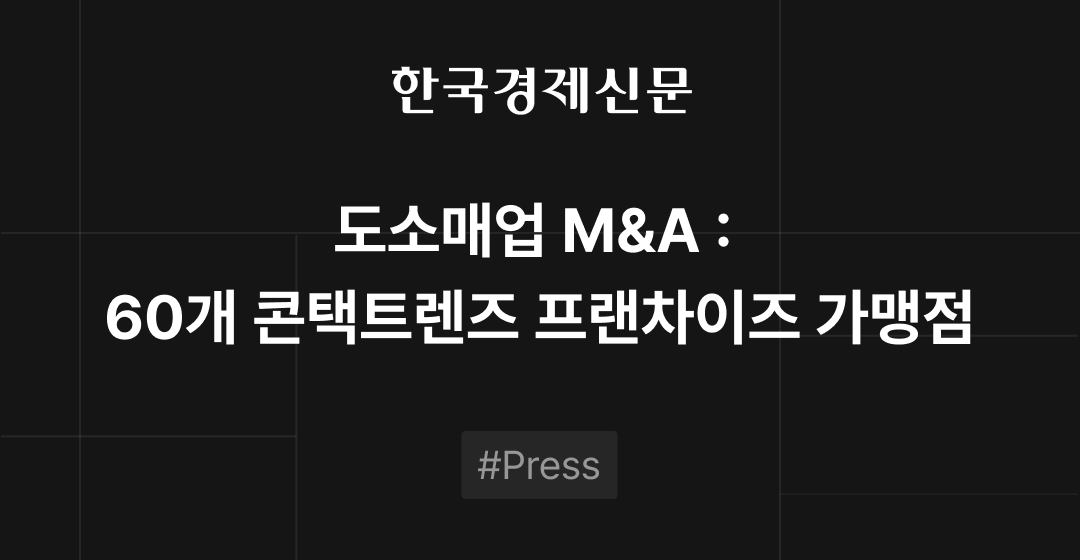 도소매업 M&A : 60개 콘택트렌즈 프랜차이즈 가맹점  썸네일 이미지