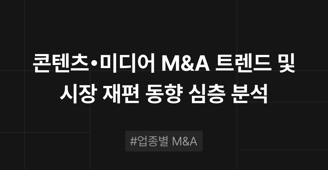 콘텐츠·미디어 M&A 트렌드 분석 : IP 경쟁, OTT 확산, 글로벌 진출이 핵심 | M&A센터 썸네일 이미지