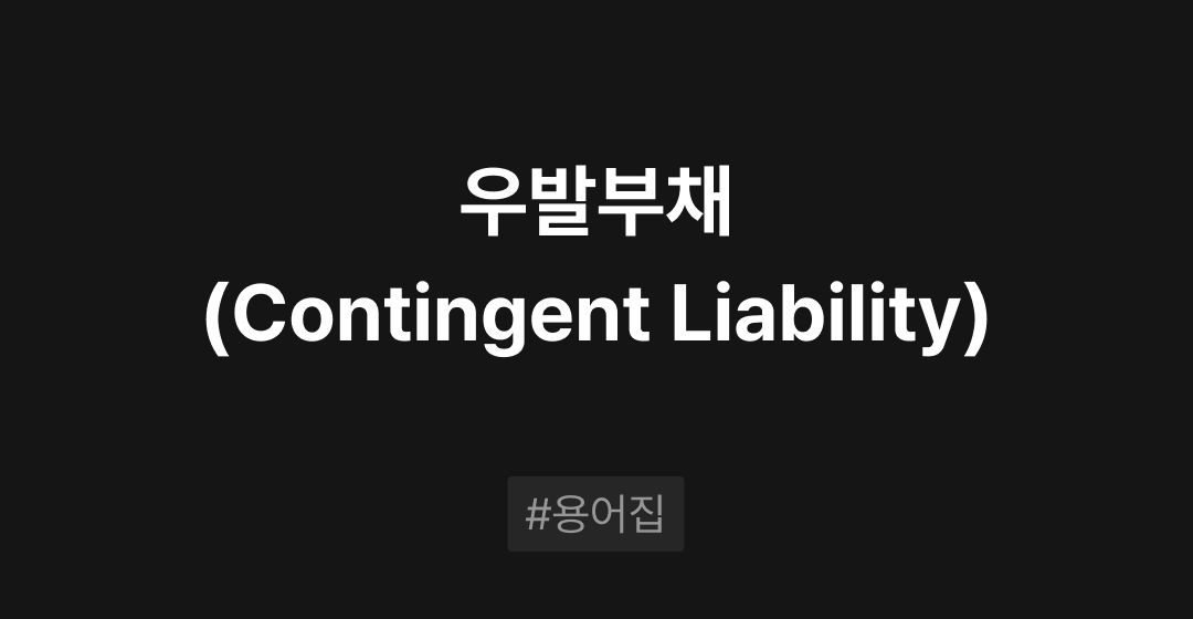 우발부채(Contingent Liability) 란? : M&A 필수용어집 | 브릿지코드 썸네일 이미지