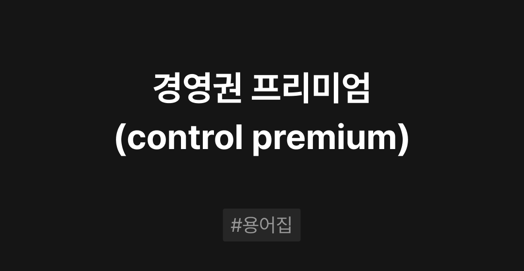 경영권 프리미엄(control premium)이란? : M&A 필수용어집 | 브릿지코드 썸네일 이미지