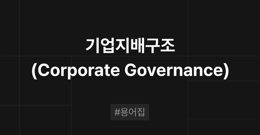 기업지배구조(Corporate Governance)란? : M&A 필수용어집 | 브릿지코드 썸네일 이미지