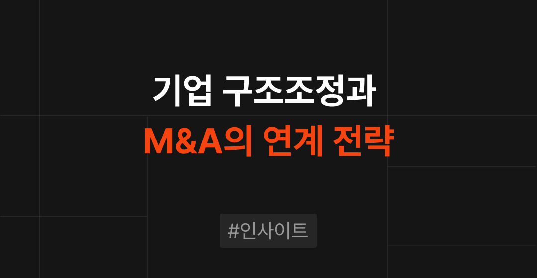 기업 구조조정과 M&A의 연계 전략: 기업 가치 극대화를 위한 통합적 접근 썸네일 이미지