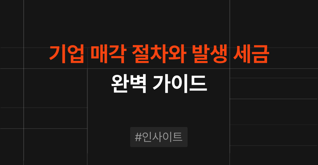 기업매각 전 알아둬야 할 모든 것, 진행 절차부터 세금까지 완벽 가이드 | 브릿지코드 썸네일 이미지