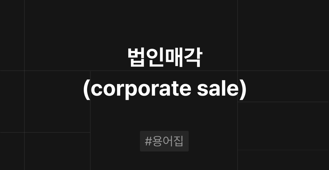법인매각, 법인판매, 법인매매(corporate sale)란? : M&A 필수용어집 | 브릿지코드 썸네일 이미지