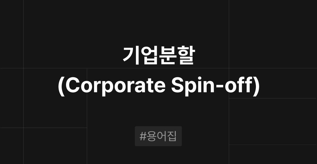 기업분할(corporate-spin-off)이란? M&A 필수용어집 | 브릿지코드 썸네일 이미지