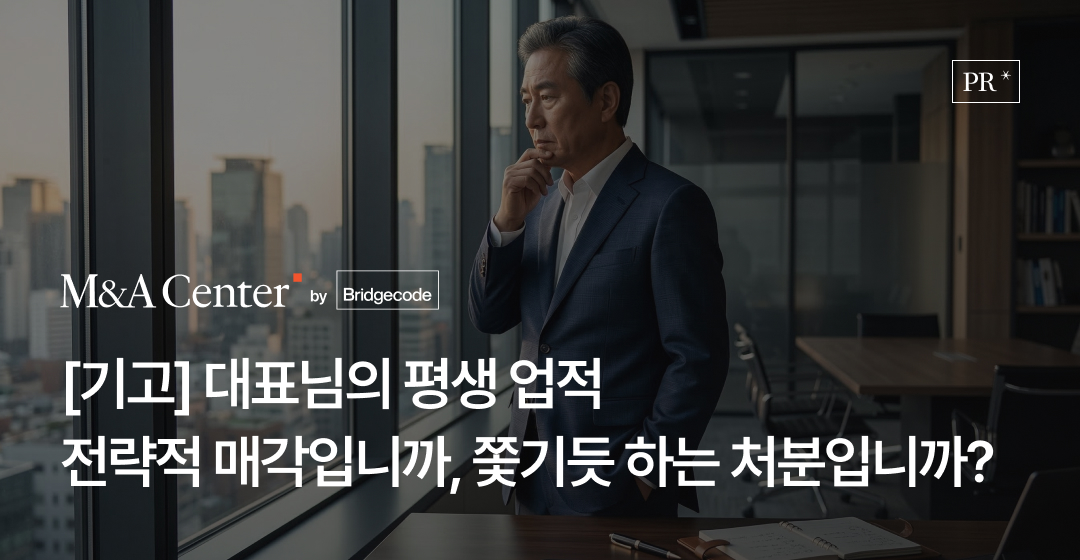 골든타임을 놓친 기업 승계는 '매각'이 아니라 '처분'이 된다 썸네일 이미지