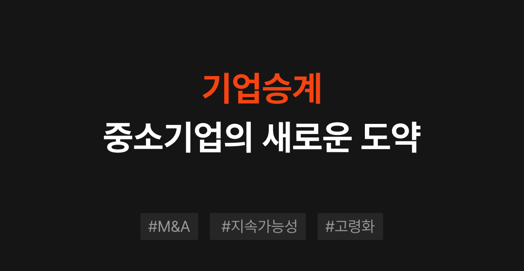 M&A를 통한 기업승계, 어떻게 준비할까? | 브릿지코드 썸네일 이미지
