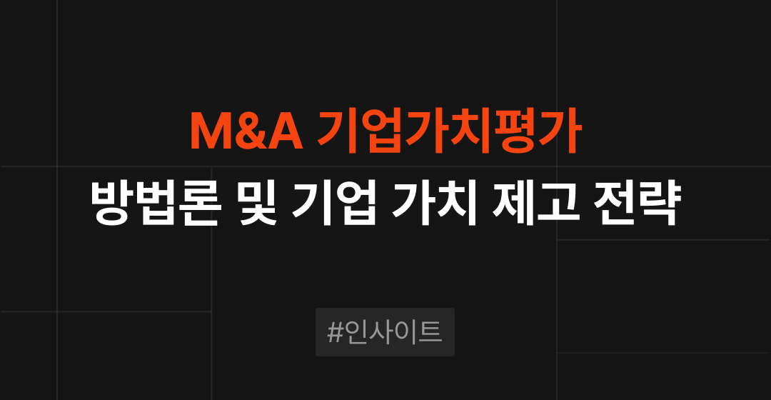 M&A 기업가치평가의 방법론과 가치 제고 전략 | 브릿지코드 썸네일 이미지
