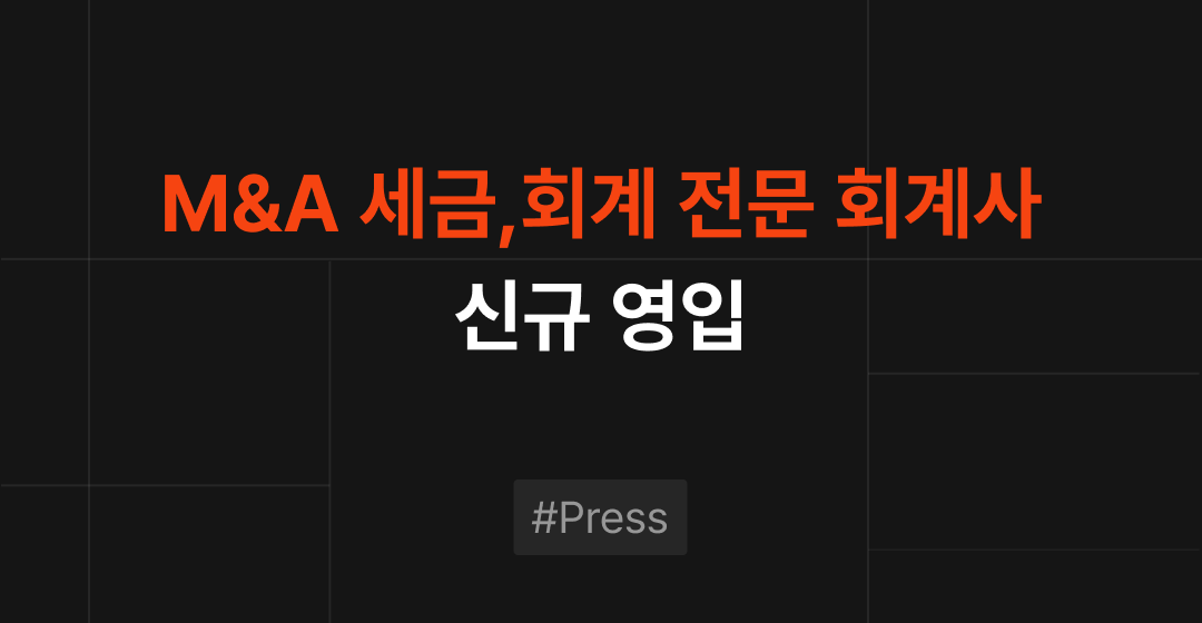 가업승계·증여세 전문' 4대 회계법인 출신 CPA 영입 썸네일 이미지