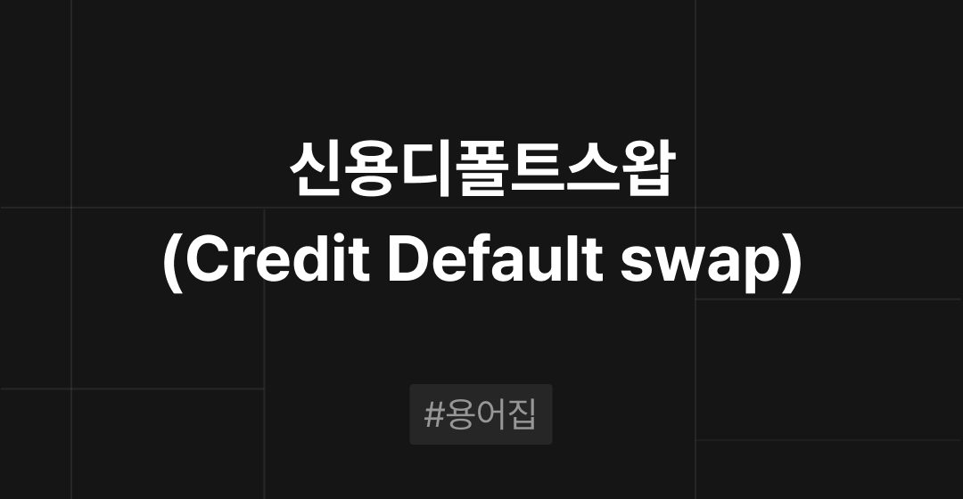 신용디폴트스왑(Credit Default swap)란? : M&A 필수용어집 | 브릿지코드 썸네일 이미지