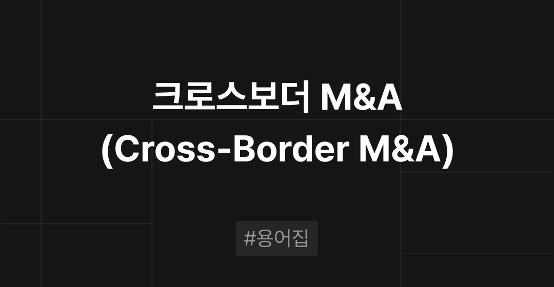크로스보더 M&A(Cross-Border M&A)란?  M&A필수용어집 | 브릿지코드 썸네일 이미지