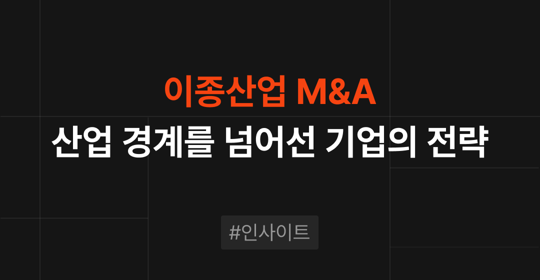 이종산업 M&A, 산업 경계를 넘어선 기업들의 전략 | 브릿지코드 썸네일 이미지