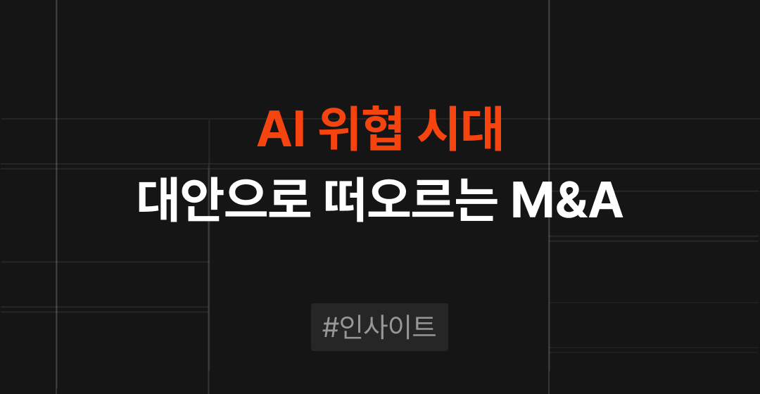 사이버보안 산업 트렌드 분석 : AI 위협 시대, 왜 M&A로 통합 보안을 강화하나 | M&A센터 썸네일 이미지