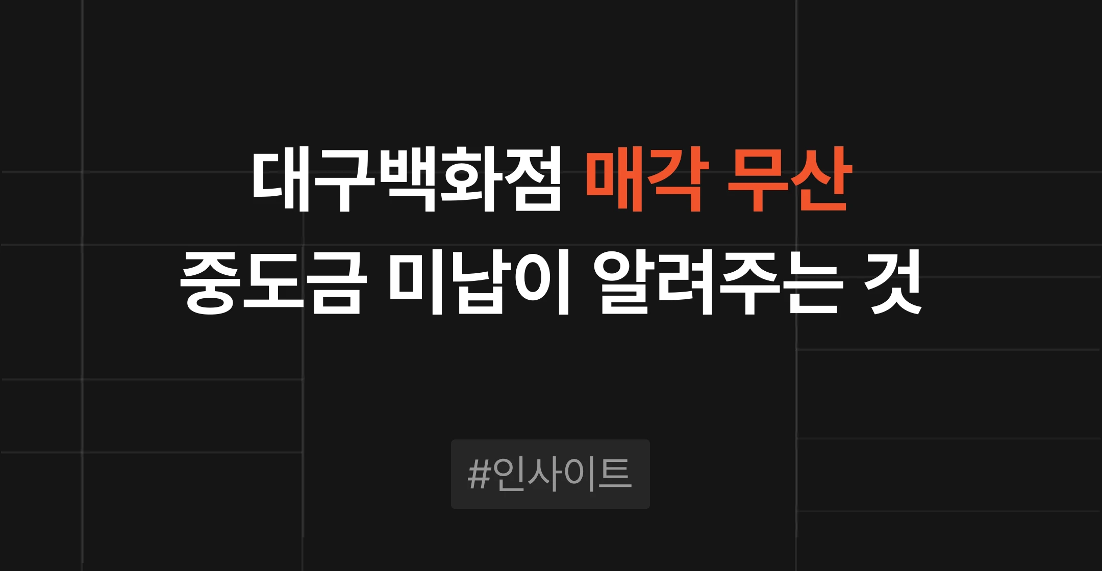 대구백화점 경영권 매각 무산, 중도금 미납이 알려주는 매각 안건 관리 원칙