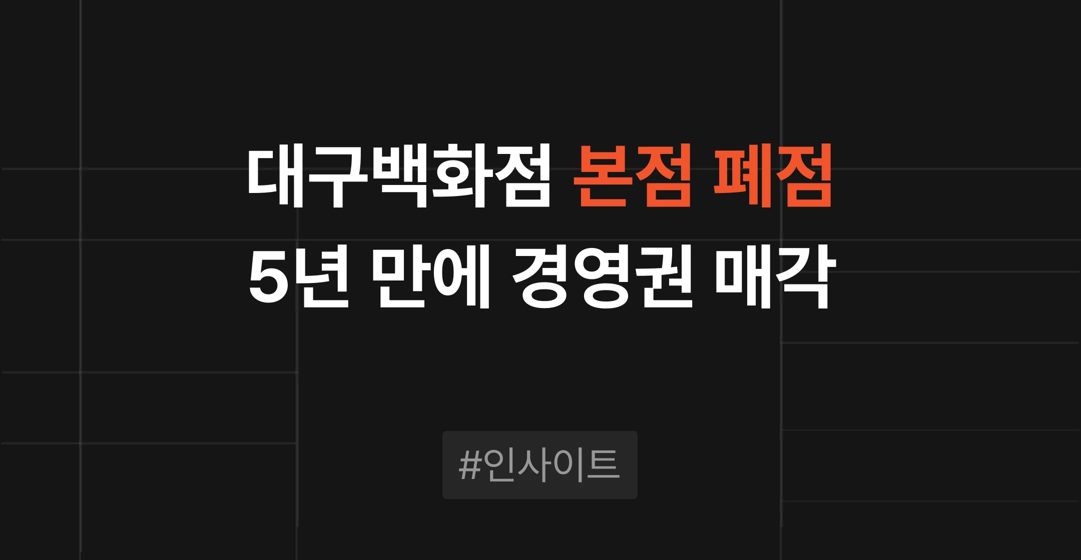 대구백화점 경영권 매각, 5년 표류 끝 성사