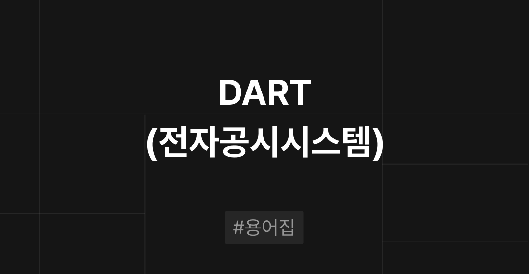 전자공시시스템(DART)이란? M&A 필수용어집 | 브릿지코드 썸네일 이미지